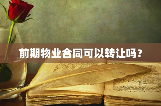 前期物业合同可以转让吗？
