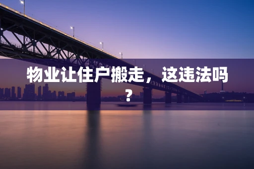 物业让住户搬走，这违法吗？