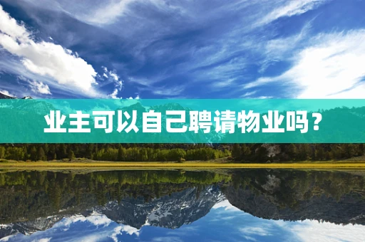 业主可以自己聘请物业吗？
