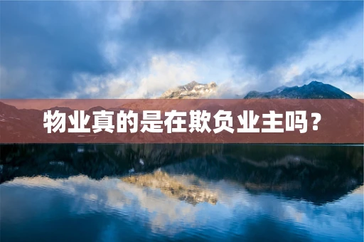 物业真的是在欺负业主吗？