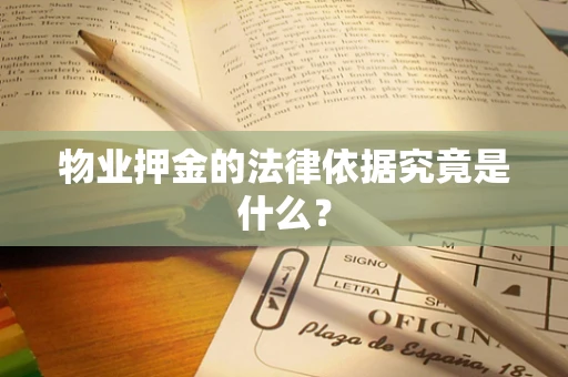物业押金的法律依据究竟是什么？