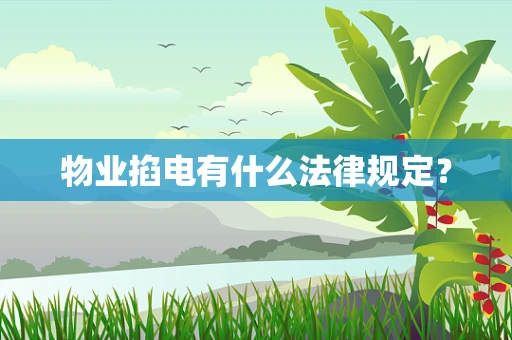 物业掐电有什么法律规定？