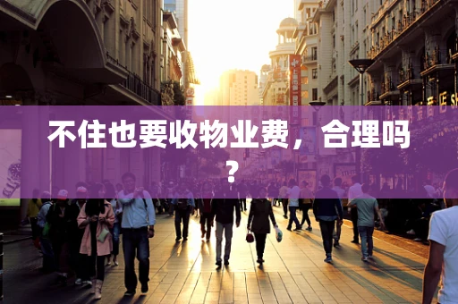 不住也要收物业费，合理吗？