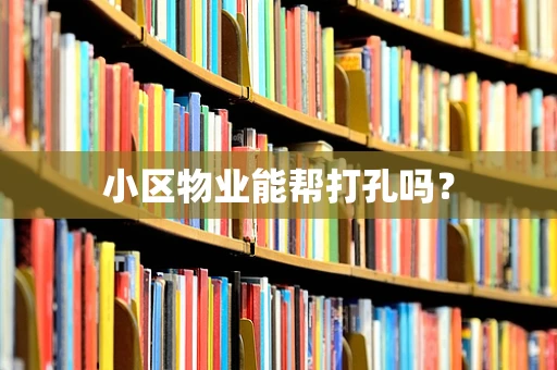 小区物业能帮打孔吗？