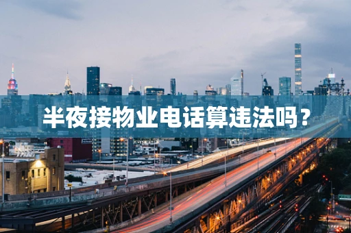 半夜接物业电话算违法吗？