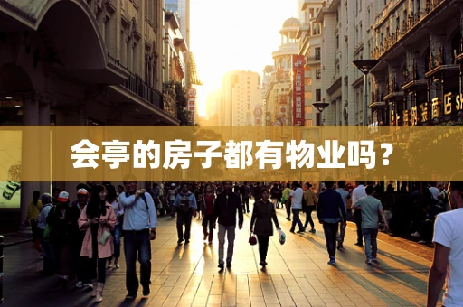 会亭的房子都有物业吗？