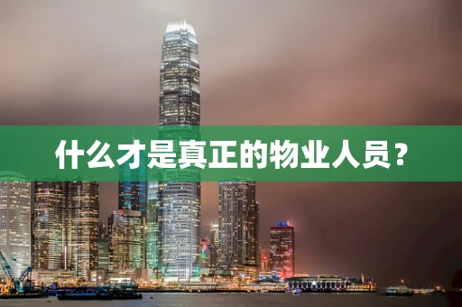 什么才是真正的物业人员？
