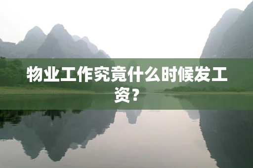 物业工作究竟什么时候发工资？
