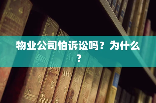 物业公司怕诉讼吗？为什么？