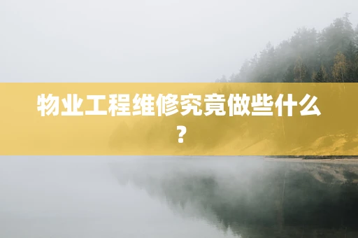物业工程维修究竟做些什么？