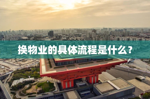 换物业的具体流程是什么？
