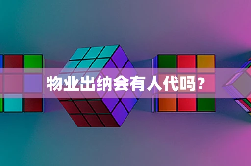 物业出纳会有人代吗？