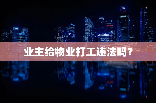业主给物业打工违法吗？