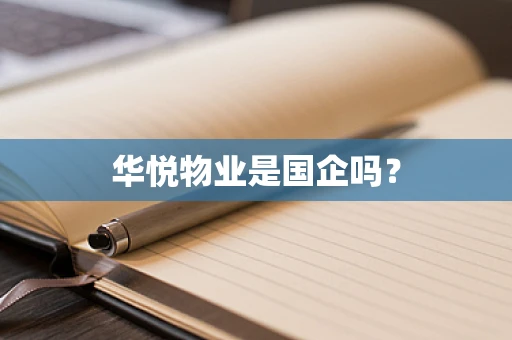 华悦物业是国企吗？