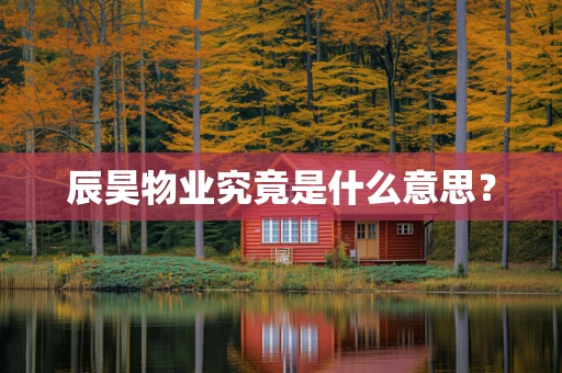 辰昊物业究竟是什么意思？