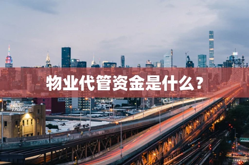 物业代管资金是什么？