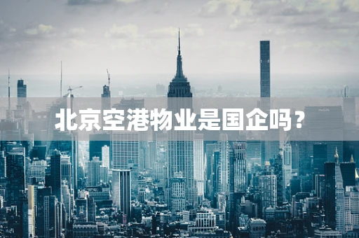 北京空港物业是国企吗？