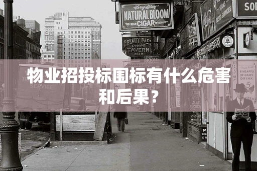 物业招投标围标有什么危害和后果？