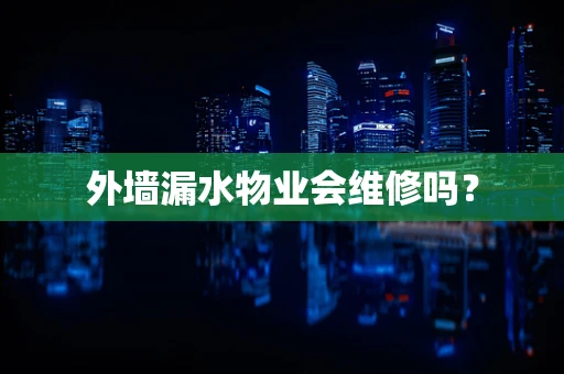 外墙漏水物业会维修吗？