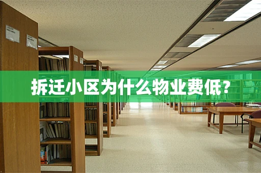拆迁小区为什么物业费低？
