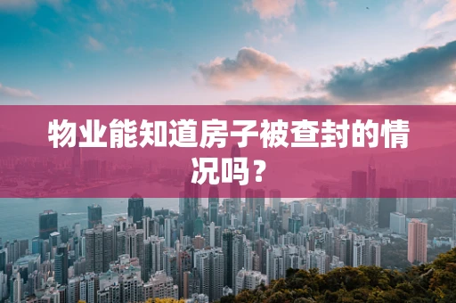 物业能知道房子被查封的情况吗？