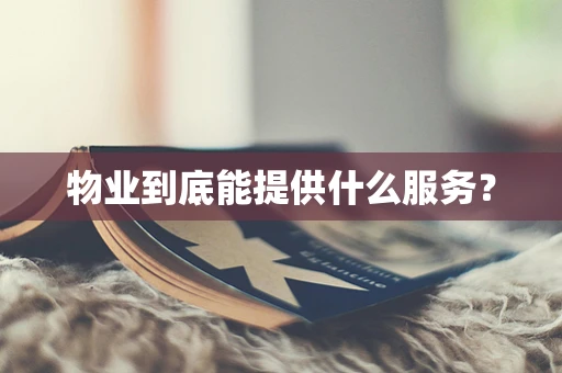 物业到底能提供什么服务？