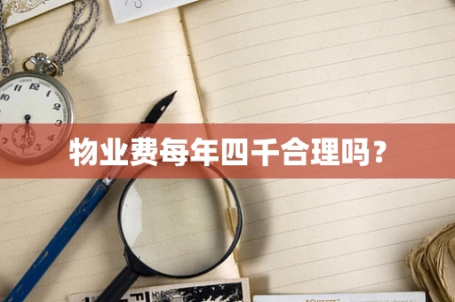 物业费每年四千合理吗？