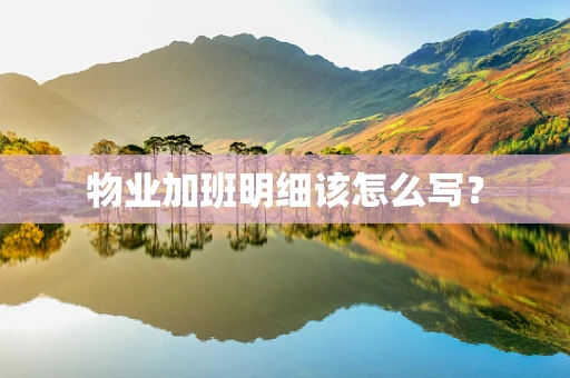 物业加班明细该怎么写？
