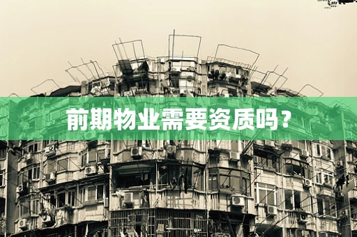 前期物业需要资质吗？