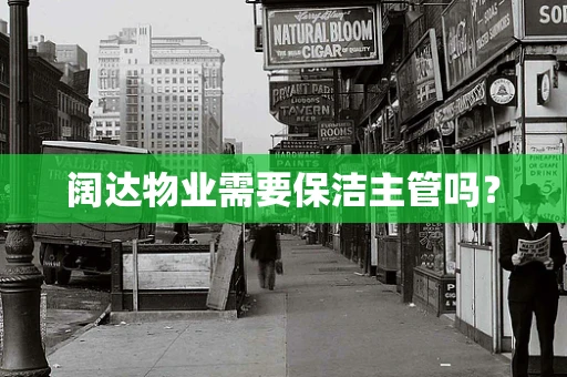 阔达物业需要保洁主管吗？