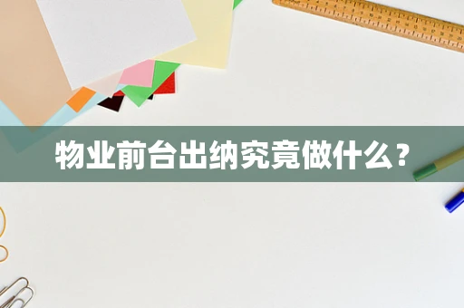 物业前台出纳究竟做什么？