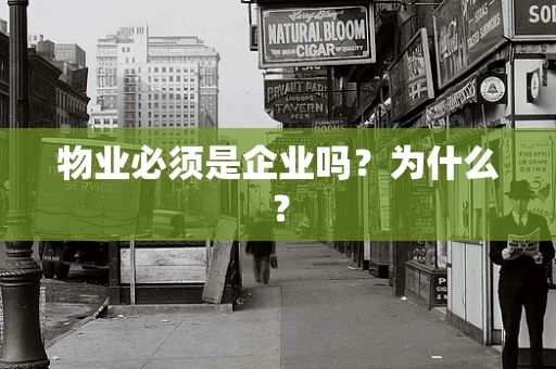 物业必须是企业吗？为什么？