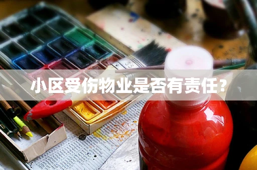 小区受伤物业是否有责任？