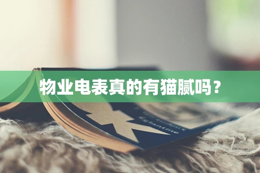 物业电表真的有猫腻吗？