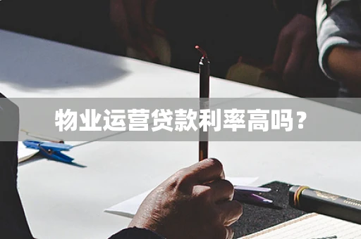 物业运营贷款利率高吗？