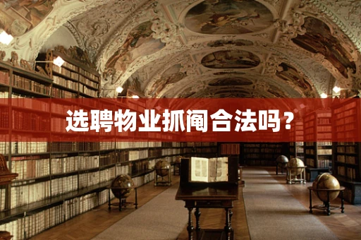 选聘物业抓阄合法吗？