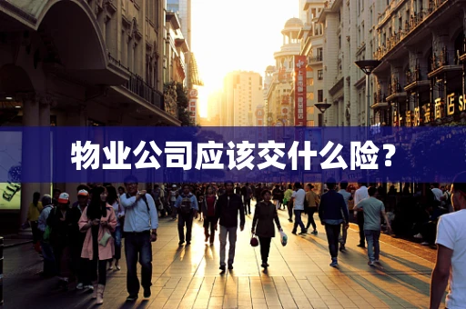 物业公司应该交什么险？