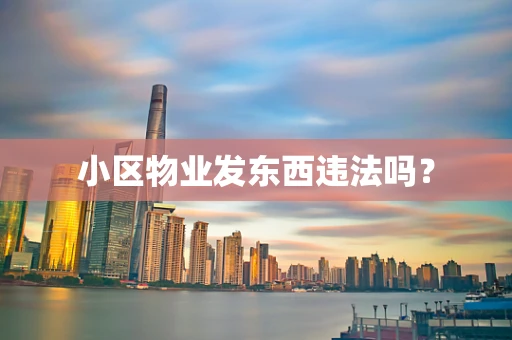 小区物业发东西违法吗？