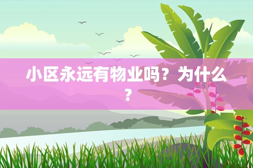 小区永远有物业吗？为什么？