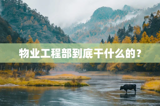 物业工程部到底干什么的？