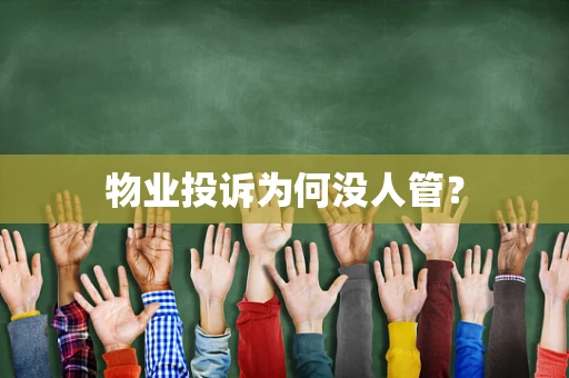 物业投诉为何没人管？