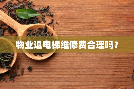物业退电梯维修费合理吗？