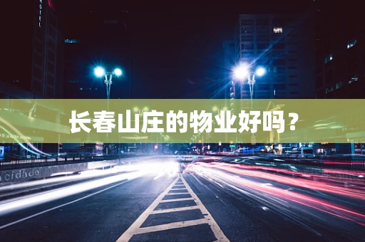 长春山庄的物业好吗？