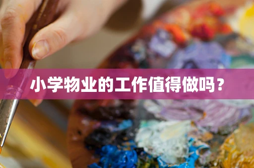 小学物业的工作值得做吗？
