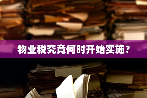 物业税究竟何时开始实施？