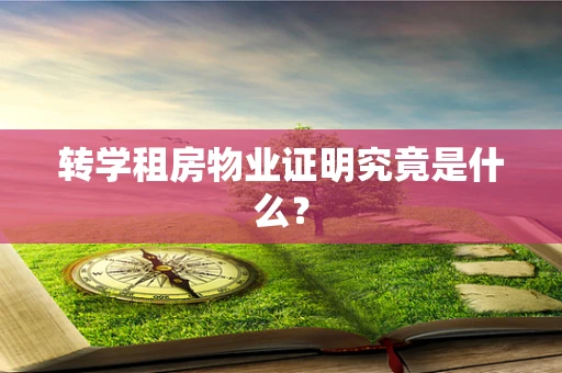 转学租房物业证明究竟是什么？