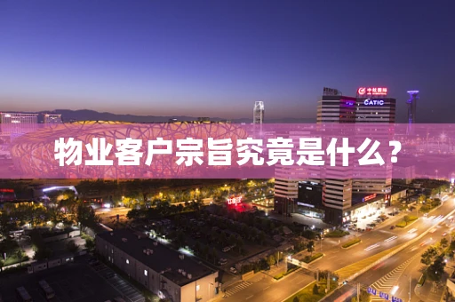 物业客户宗旨究竟是什么？