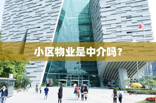 小区物业是中介吗？