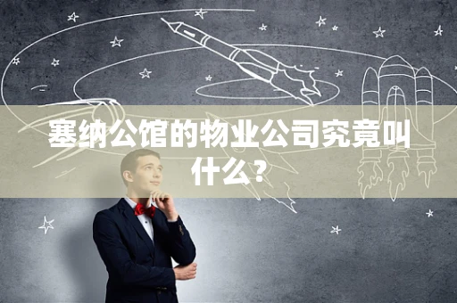 塞纳公馆的物业公司究竟叫什么？