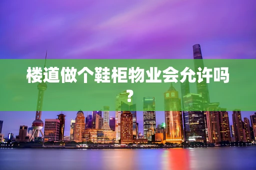 楼道做个鞋柜物业会允许吗？